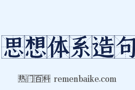 思想体系造句是什么意思的图片